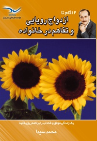 12 گام تا ازدواج رویایی و تفاهم در خانواده